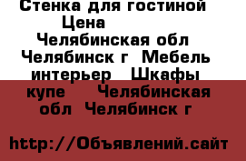 Стенка для гостиной › Цена ­ 15 000 - Челябинская обл., Челябинск г. Мебель, интерьер » Шкафы, купе   . Челябинская обл.,Челябинск г.